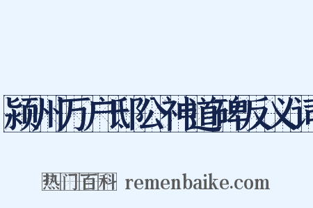 颍州万户邸公神道碑反义词是什么意思的图片